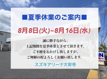 夏季休業日のお知らせ